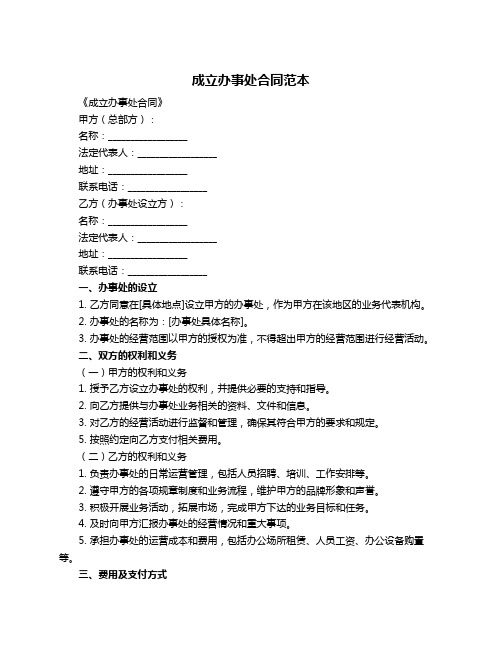 成立办事处合同范本