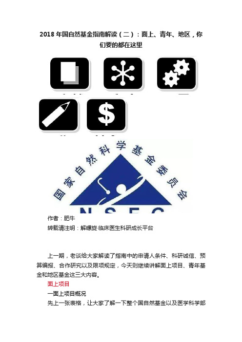 2018年国自然基金指南解读（二）：面上、青年、地区，你们要的都在这里