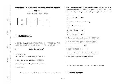 【最新部编版】过关复习四年级上学期小学英语期末真题模拟试卷卷(二)