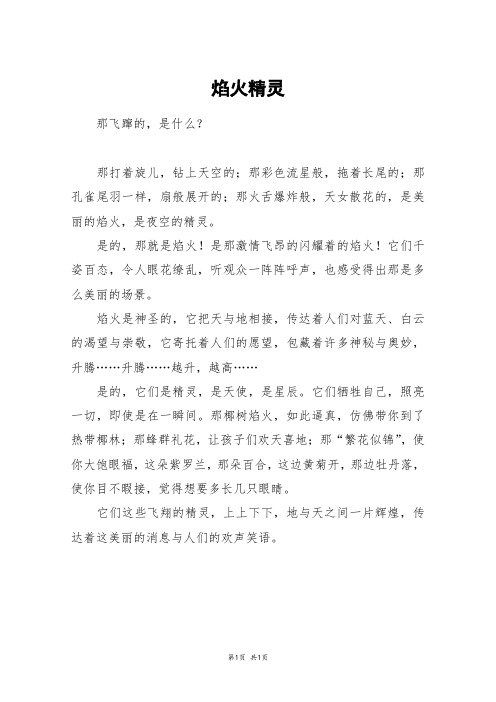 焰火精灵_三年级作文