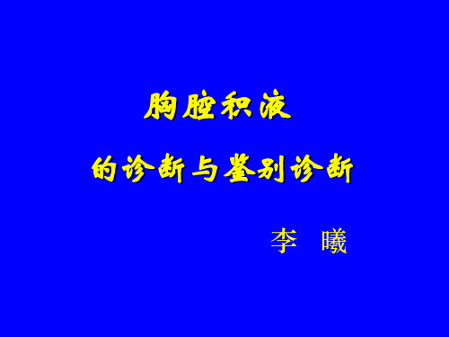 胸腔积液的诊断与鉴别诊断李曦