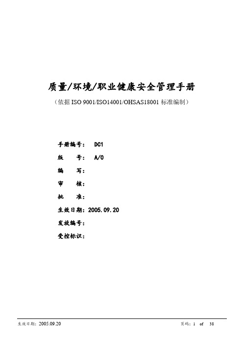 质量、环境和职业健康安全管理手册