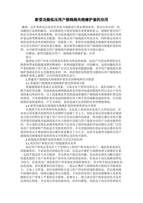 新型功能低压用户接线线夹绝缘护套的应用