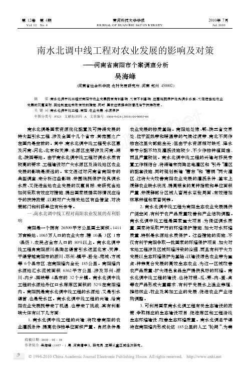 南水北调中线工程对农业发展的影响及对策_河南省南阳市个案调查分析