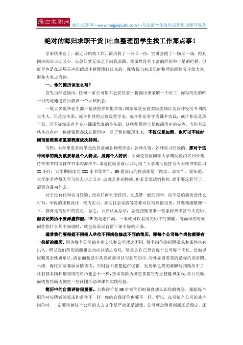 绝对的海归求职干货 吐血整理留学生找工作那点事!