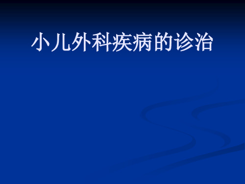 小儿外科疾病的诊治PPT课件