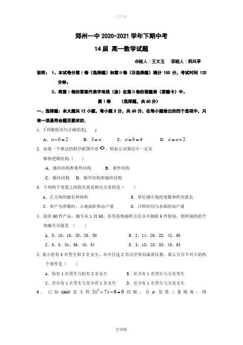 河南省郑州一中2020至2021学年高一下学期期中考试(数学)