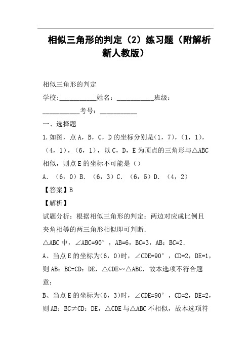 相似三角形的判定2练习题附解析新人教版