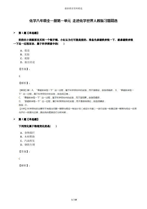 化学八年级全一册第一单元 走进化学世界人教版习题精选