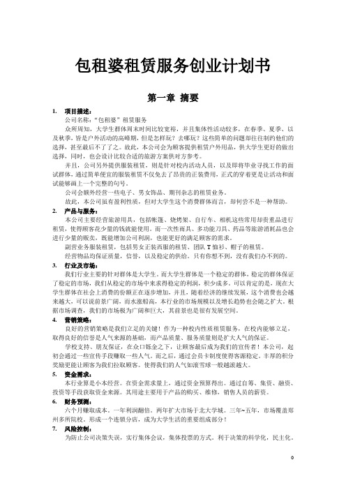 包租婆租赁服务创业计划书