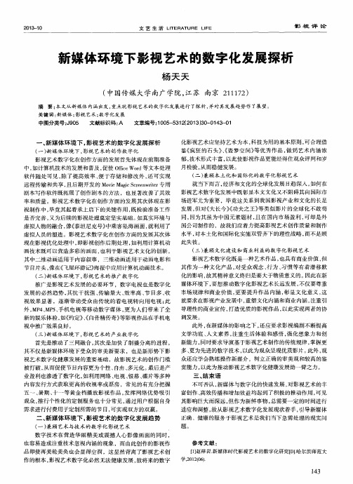 新媒体环境下影视艺术的数字化发展探析