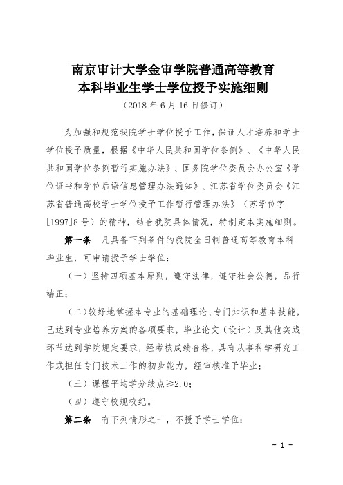 南京审计大学金审学院普通高等教育