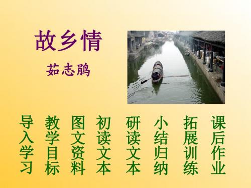 故乡情ppt 沪教版