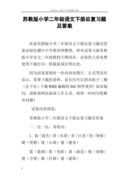 苏教版小学二年级语文下册总复习题及答案