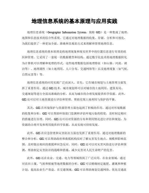 地理信息系统的基本原理与应用实践