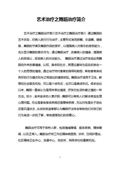 艺术治疗之舞蹈治疗简介