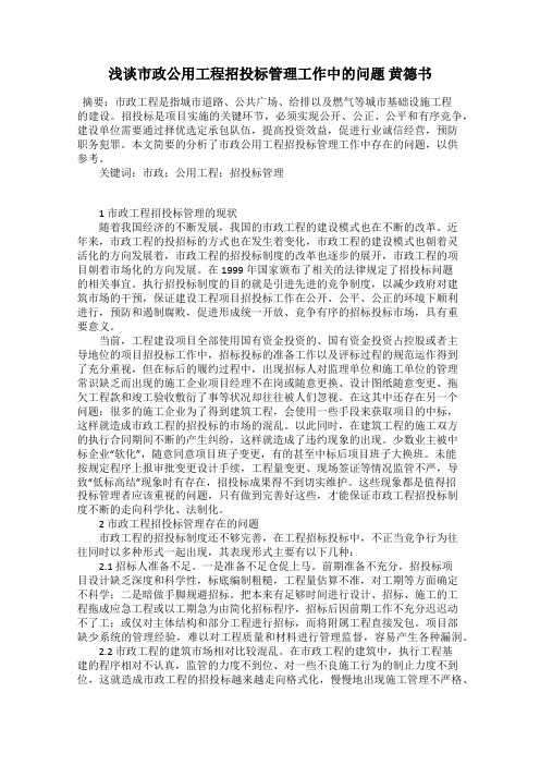 浅谈市政公用工程招投标管理工作中的问题 黄德书