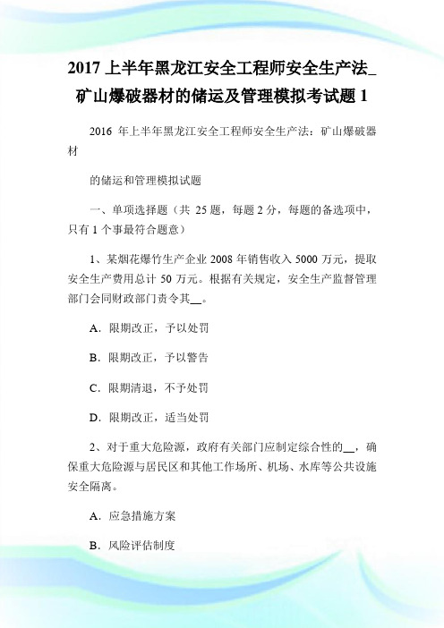 上半年黑龙江安全工程师安全生产法_矿山爆破器材的储运及管制模拟考试题1.doc