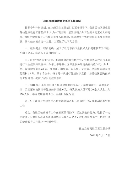 2015年健康教育上半年工作总结