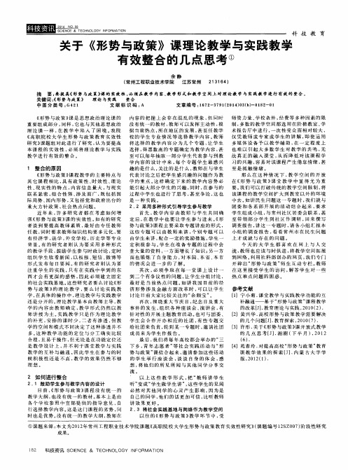 关于《形势与政策》课理论教学与实践教学有效整合的几点思考