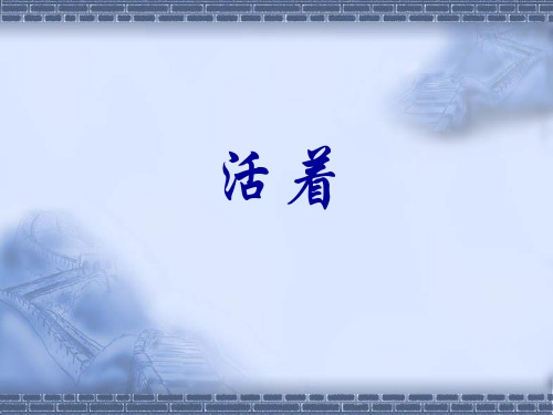 《活着》影视赏析课件