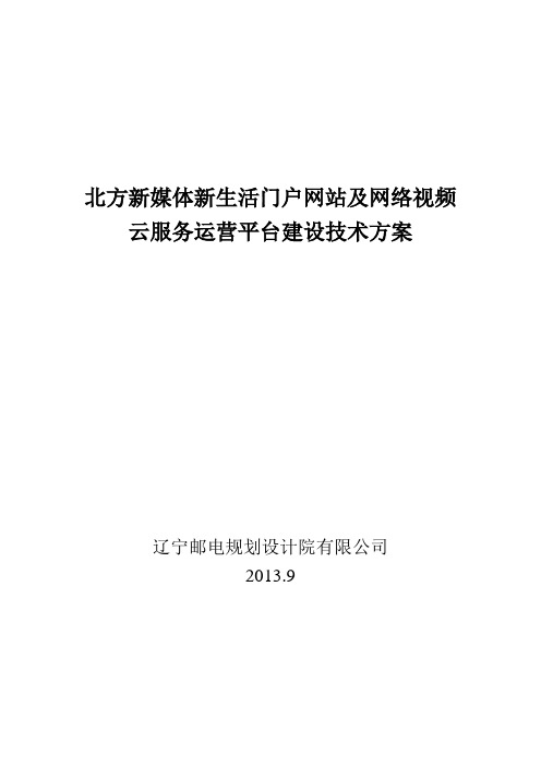 北方新媒体新生活门户网站及网络视频云服务运营平台建设_技术方案