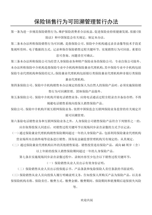 保险销售行为可回溯管理暂行办法2017