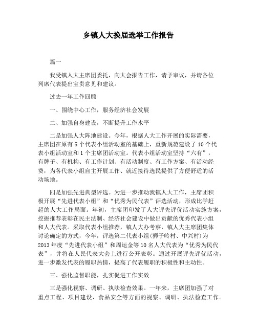 【报告范文】乡镇人大换届选举工作报告