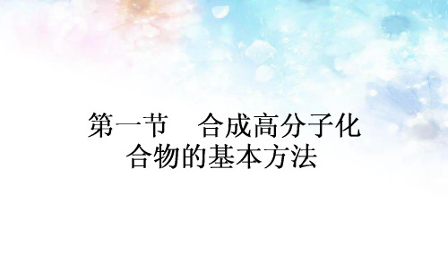 高中化学选修五：5.1《合成高分子化合物的基本方法》ppt课件