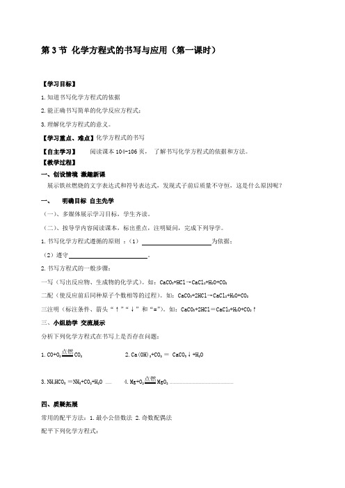 沪教版化学九年级上册学案4-3 化学方程式的书写与应用
