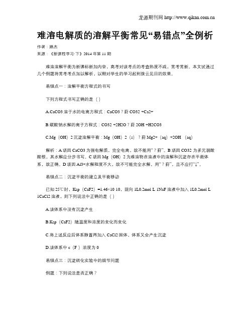 难溶电解质的溶解平衡常见“易错点”全例析