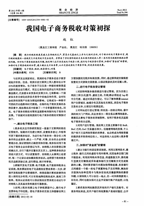 我国电子商务税收对策初探