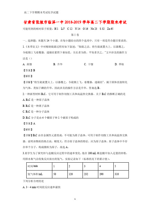 2018-2019学年甘肃省张掖市临泽一中高二下学期期末考试化学试题(答案+解析)