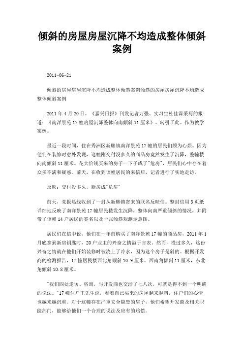 倾斜的房屋房屋沉降不均造成整体倾斜案例