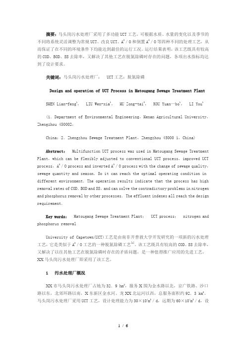 马头岗污水处理厂UCT工艺的设计与运行