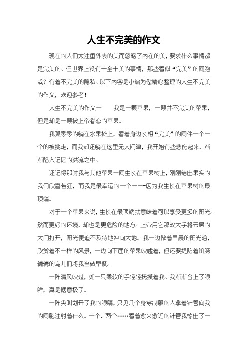 人生不完美的作文