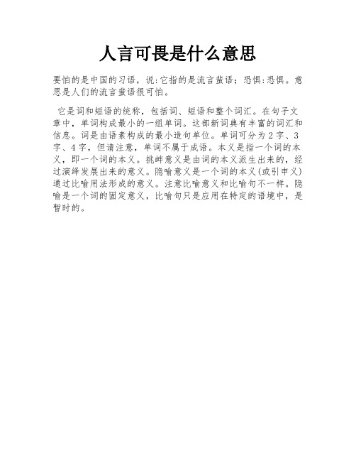 人言可畏是什么意思