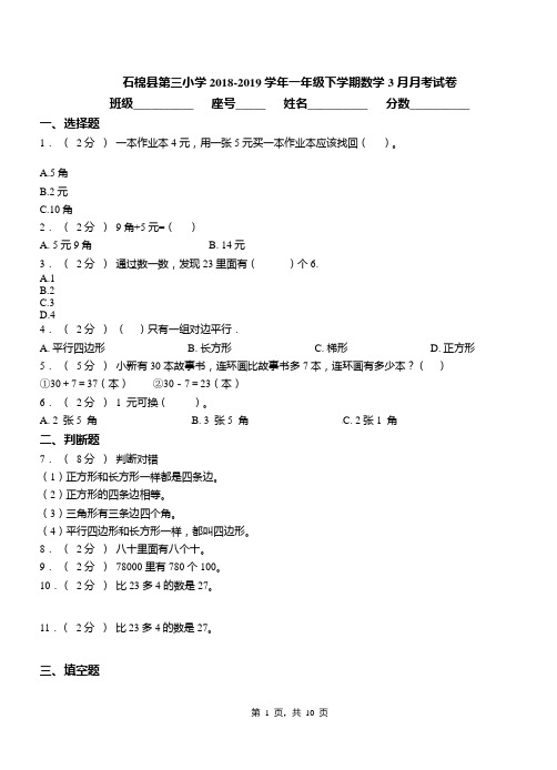 石棉县第三小学2018-2019学年一年级下学期数学3月月考试卷