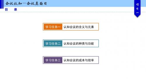 会议管理实务项目一