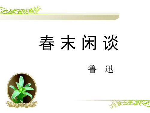 春末闲谈
