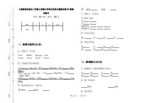 人教版同步综合二年级上学期小学语文四单元模拟试卷IV卷课后练习