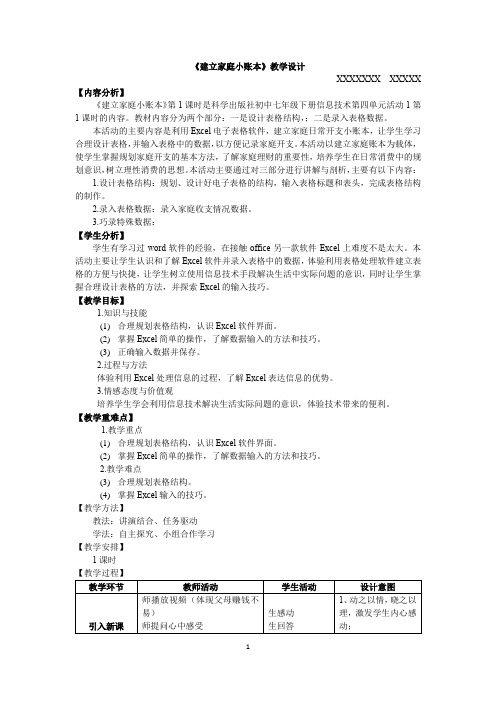 活动1 建立家庭小账本 教学设计