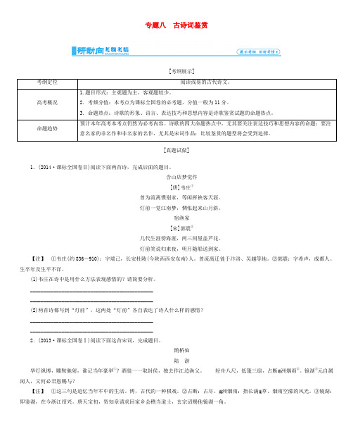 【高考总动员】高考语文一轮总复习 专题8 古诗词鉴赏学案