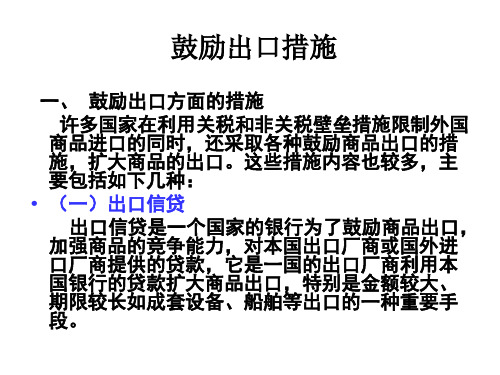 鼓励出口措施概述