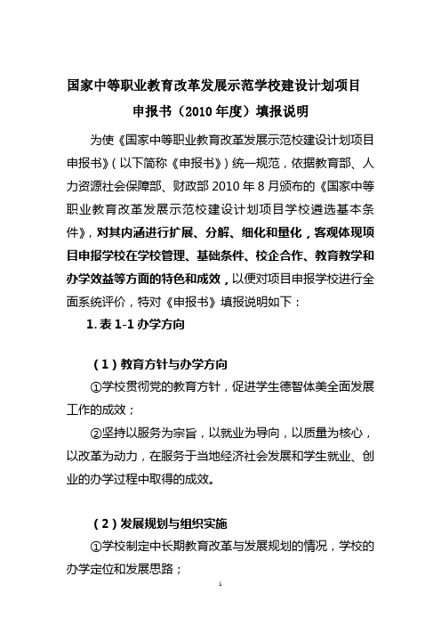 国家中等职业教育改革发展示范学校建设计划项目申报书填报说明