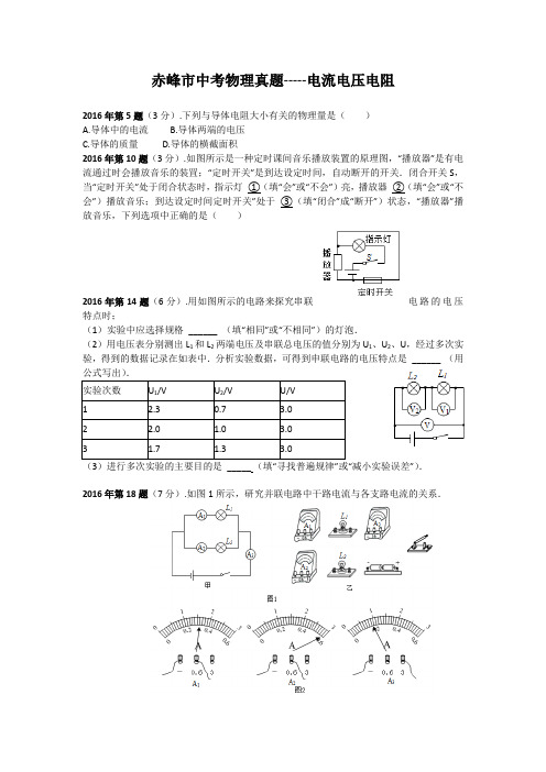 2018年赤峰市中考物理各章真题整理：电流电压电阻