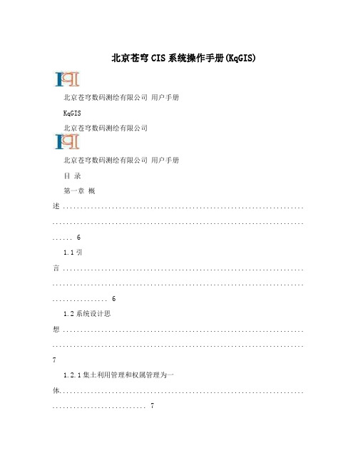 北京苍穹CIS系统操作手册(KqGIS)