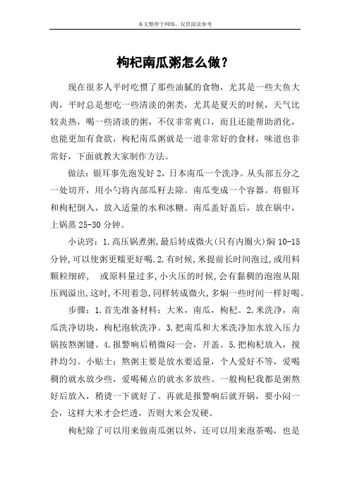 枸杞南瓜粥怎么做？