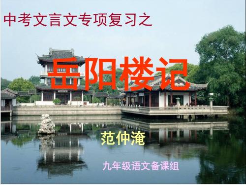 岳阳楼记复习13