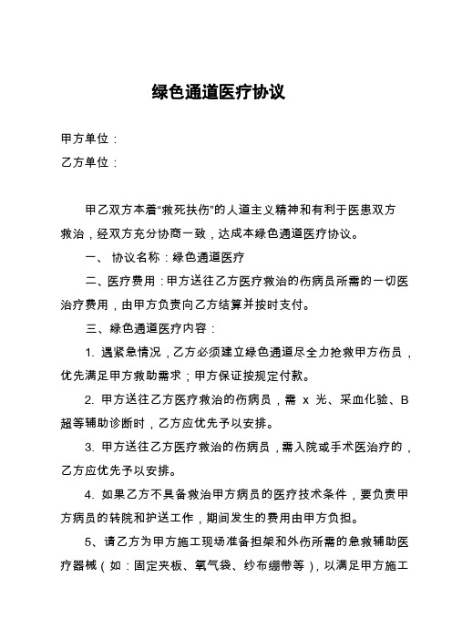 医院绿色通道救护协议